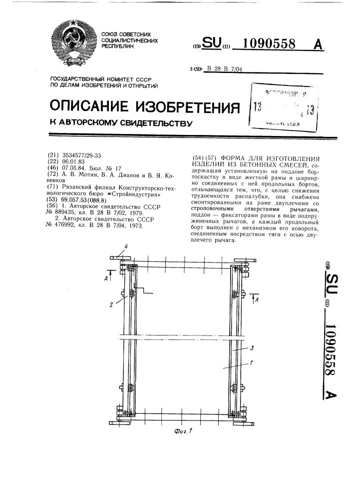 Форма для изготовления изделий из бетонных смесей (патент 1090558)