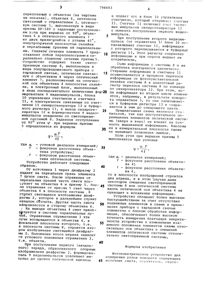 Фотоэлектрическое устройство дляизмерения углов поворота (патент 798483)
