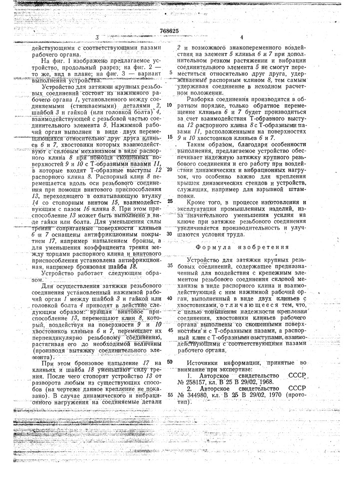 Устройство для затяжки крупных резьбовых соединений (патент 768625)