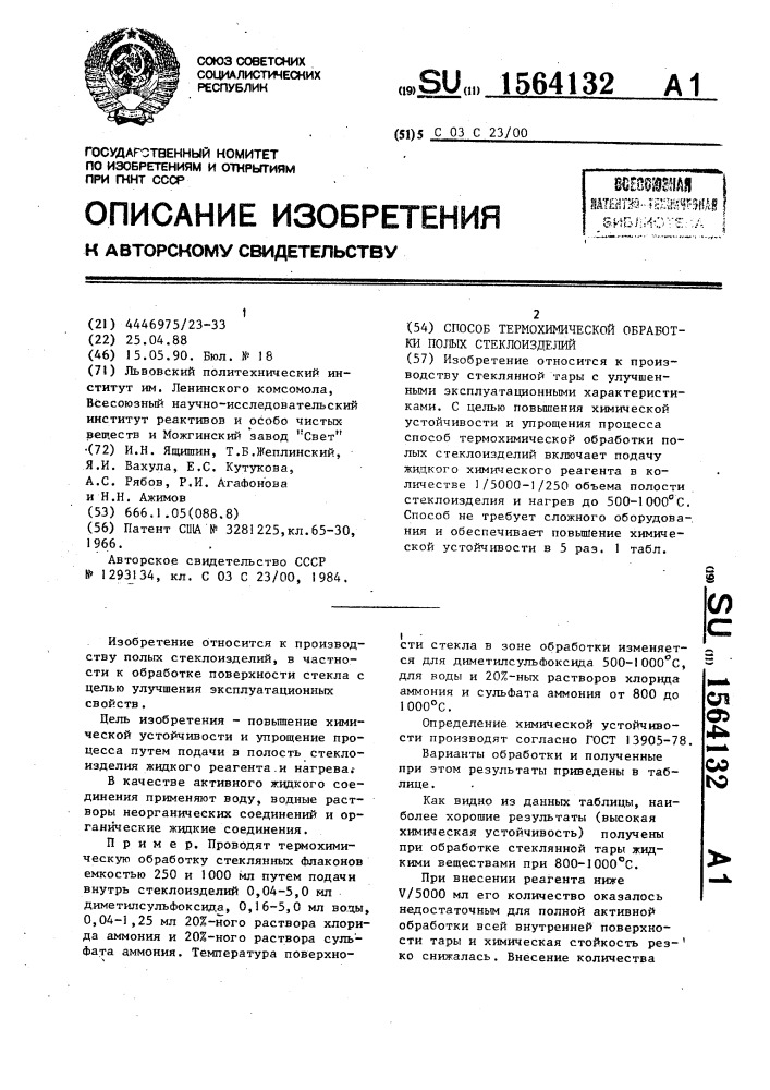 Способ термохимической обработки полых стеклоизделий (патент 1564132)