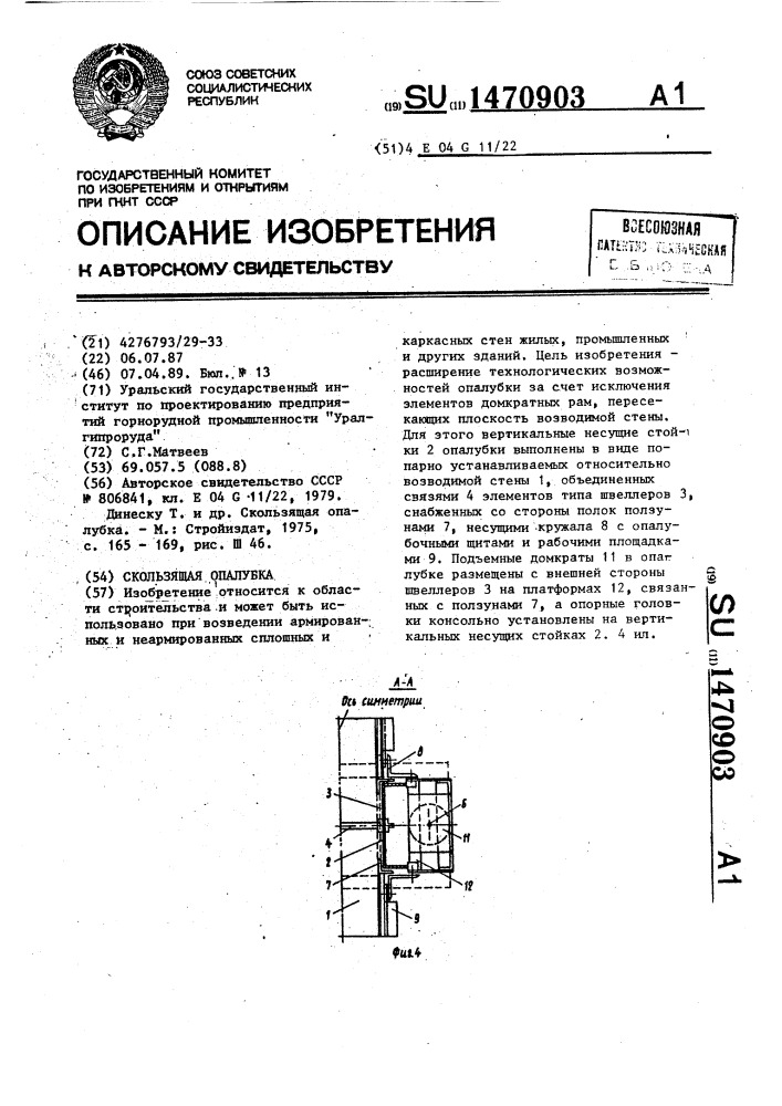 Скользящая опалубка (патент 1470903)
