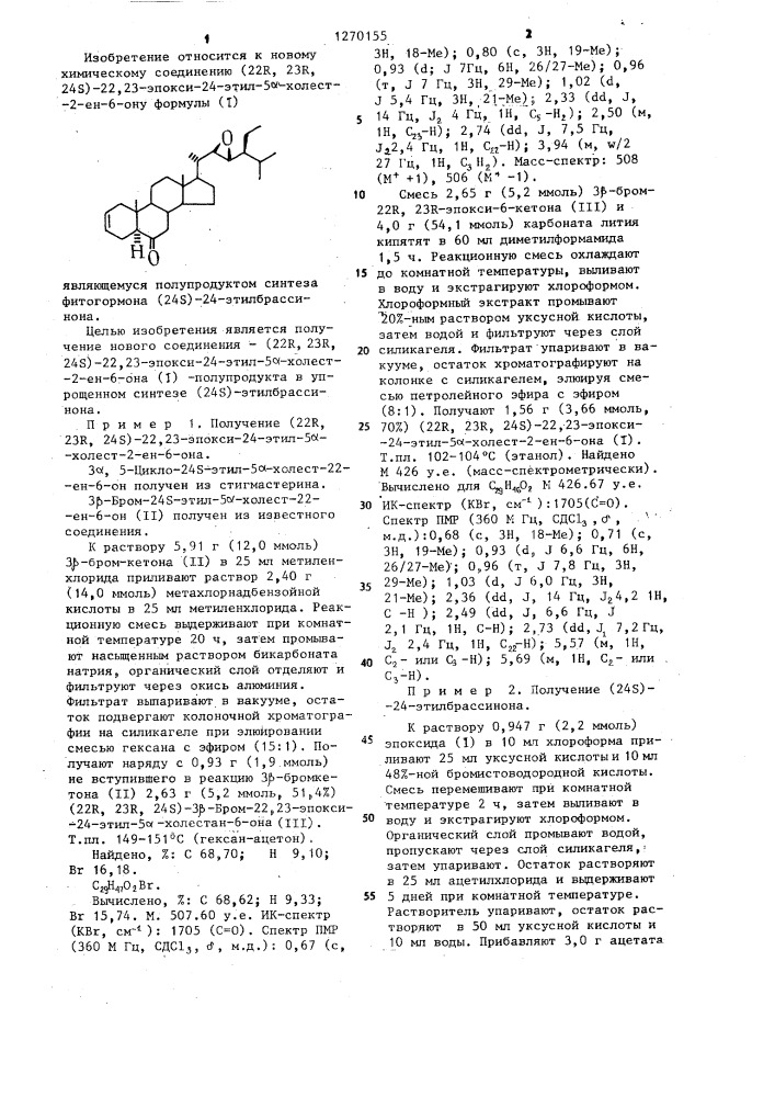 (22 @ ,23 @ ,24 @ )-22,23-эпокси-24-этил-5 @ -холест-2-ен-6- он в качестве полупродукта в синтезе (24 @ )-24- этилбрассинона (патент 1270155)