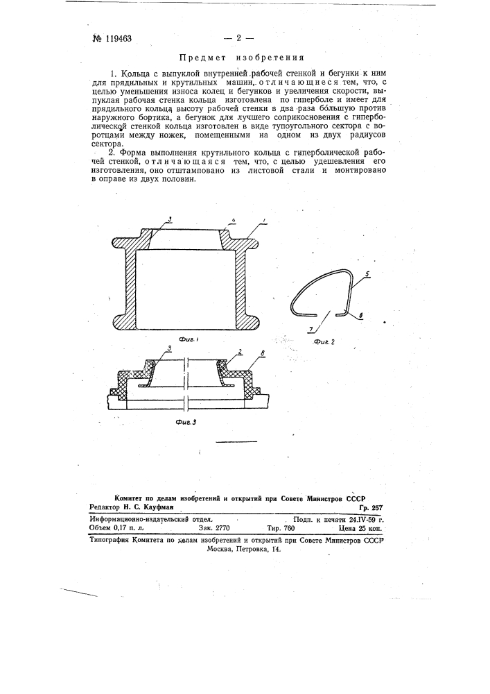 Кольца с выпуклой внутренней рабочей стенкой и бегунки к ним для прядильных и крутильных машин (патент 119463)