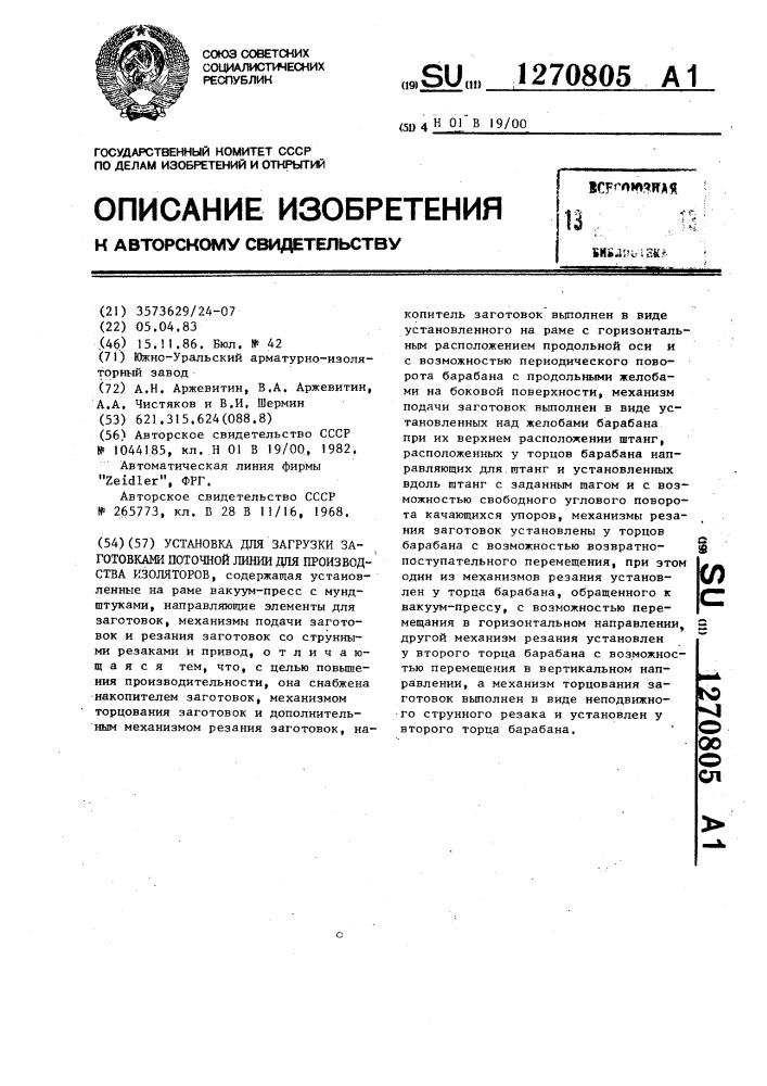 Установка для загрузки заготовками поточной линии для производства изоляторов (патент 1270805)