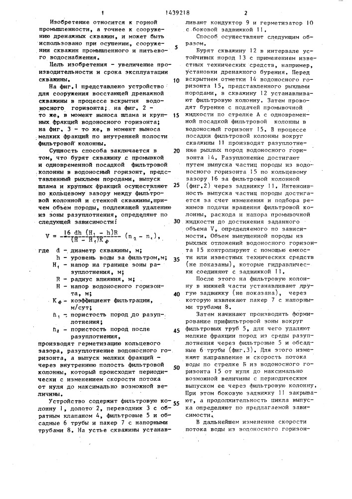 Способ сооружения восстающей дренажной скважины (патент 1439218)