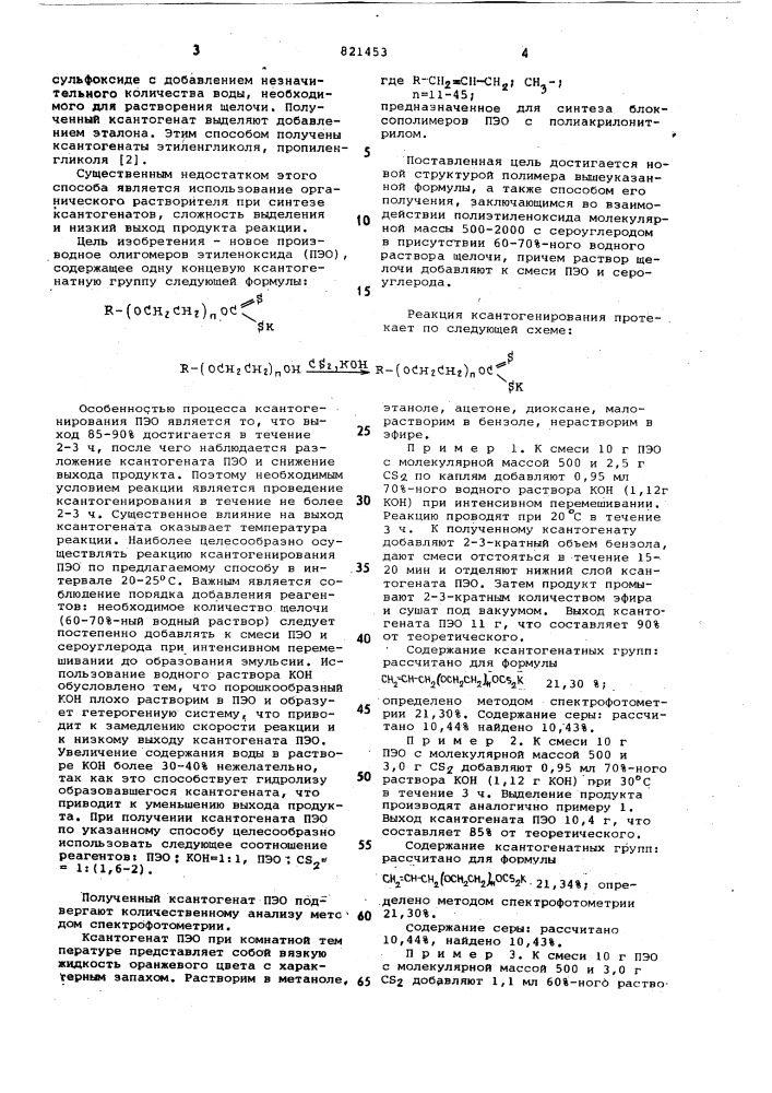 Ксантогенат полиэтиленоксида длясинтеза блоксополимеров и способего получения (патент 821453)