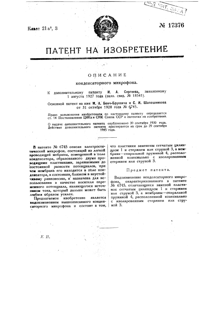 Видоизменение конденсаторного микрофона (патент 17376)