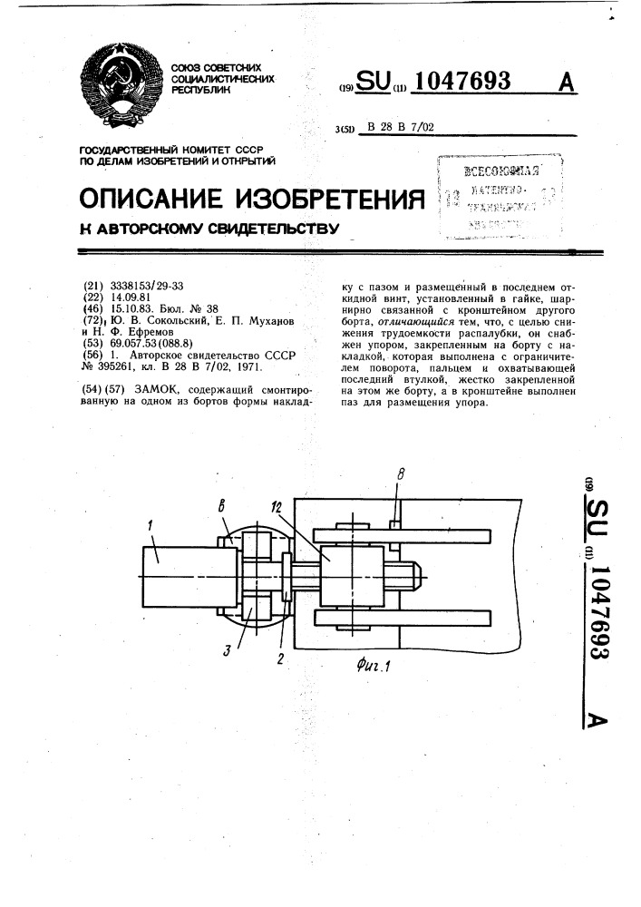 Замок (патент 1047693)