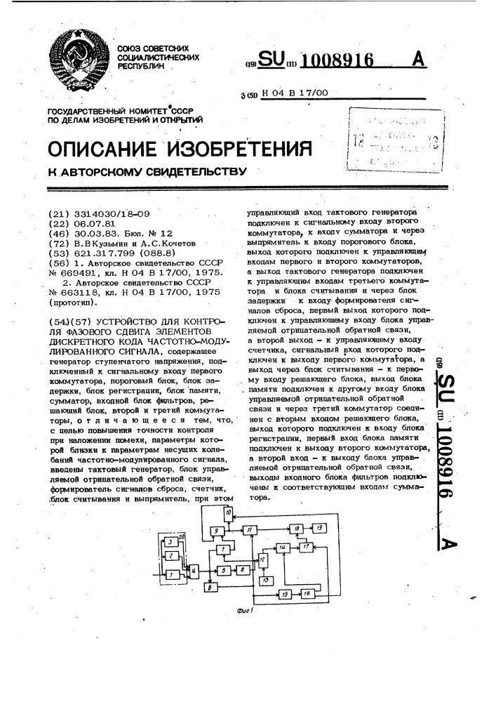 Устройство для контроля фазового сдвига элементов дискретного кода частотно-модулированного сигнала (патент 1008916)