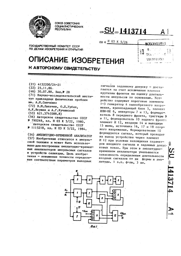 Амплитудно-временной анализатор (патент 1413714)