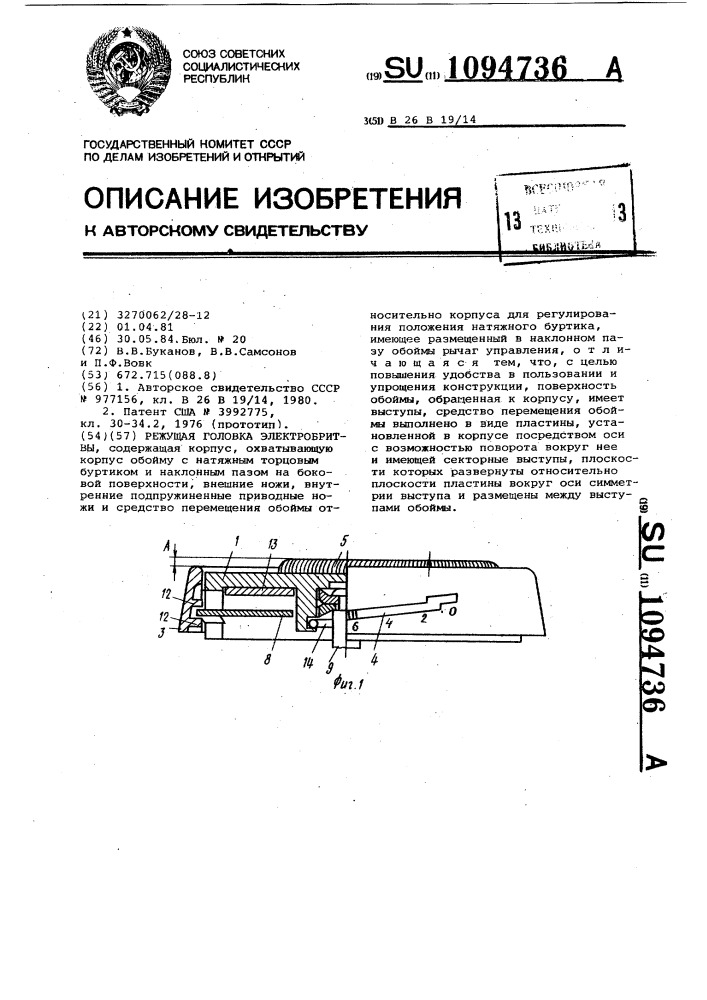 Режущая головка электробритвы (патент 1094736)