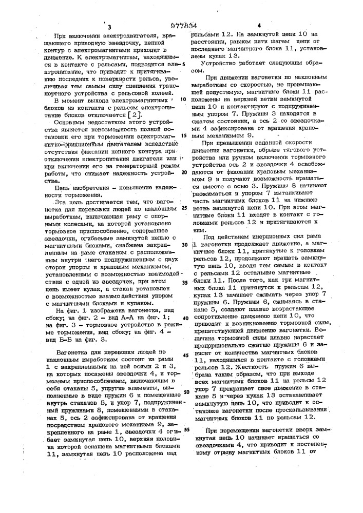 Вагонетка для перевозки людей по наклонным выработкам (патент 977834)