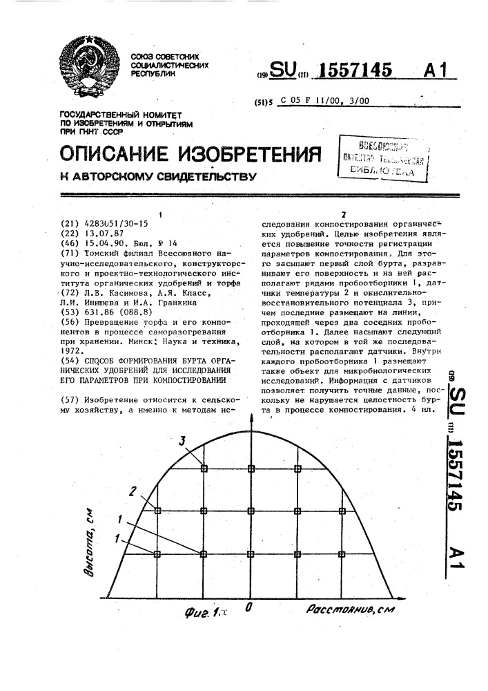 Способ формирования бурта органических удобрений для исследования его параметров при компостировании (патент 1557145)