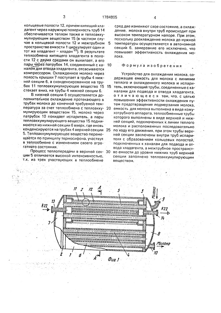 Устройство для охлаждения молока (патент 1784805)
