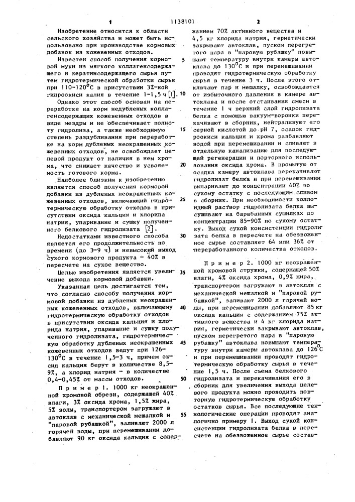 Способ получения кормовой добавки из дубленых неокрашенных кожевенных отходов (патент 1138101)