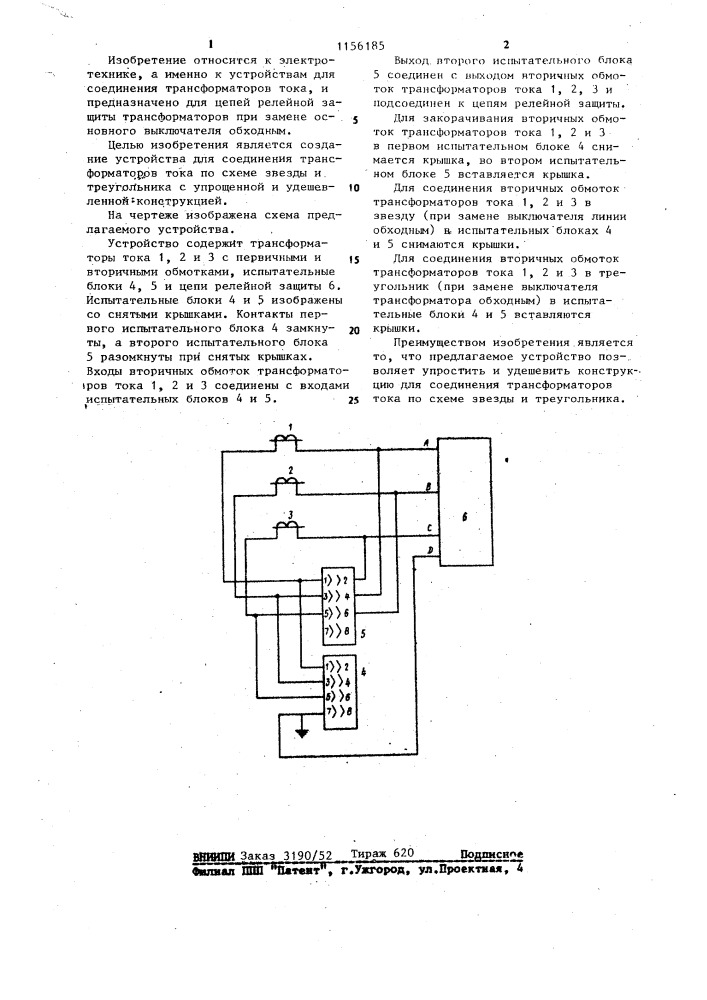 Устройство для соединения трансформаторов тока (патент 1156185)