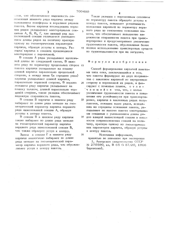Способ формирования кирпичей пакетами типа "елка (патент 709480)