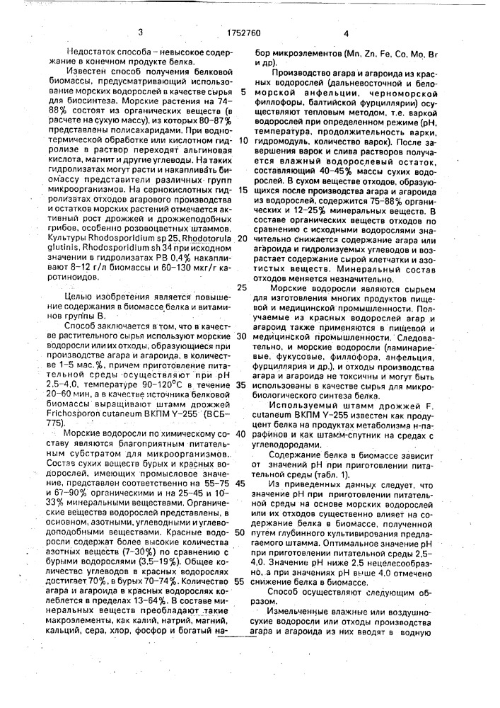 Способ получения белковой биомассы (патент 1752760)