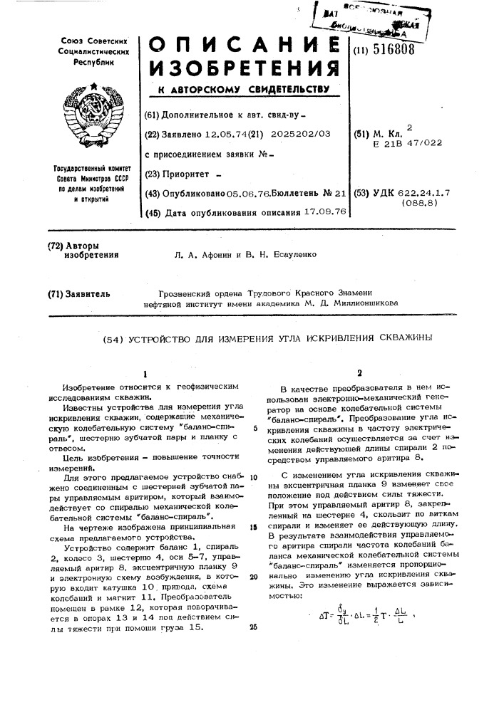 Устройство для измерения угла искривления скважины (патент 516808)