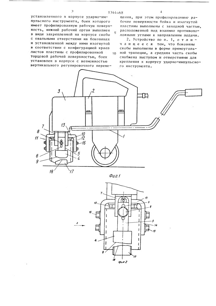 Устройство для соединения металлических листов с отогнутыми краями (патент 1344468)