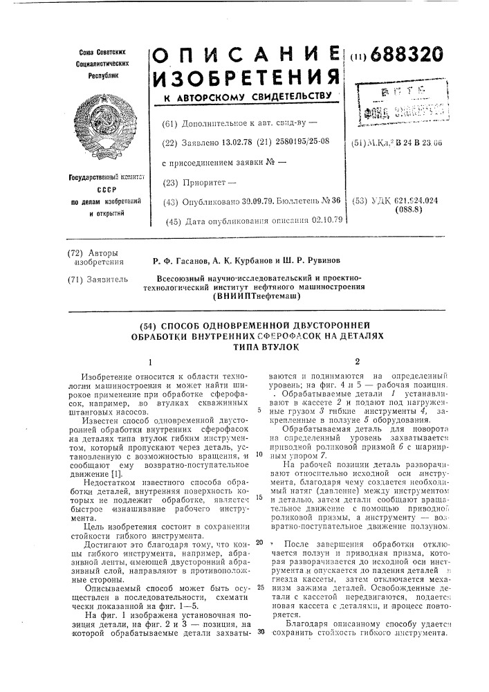 Способ одновременной двусторонней обработки внутренних сферофасок на деталях типа втулок (патент 688320)