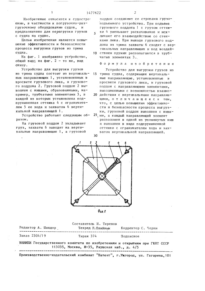 Устройство для выгрузки грузов из трюма судна (патент 1477622)