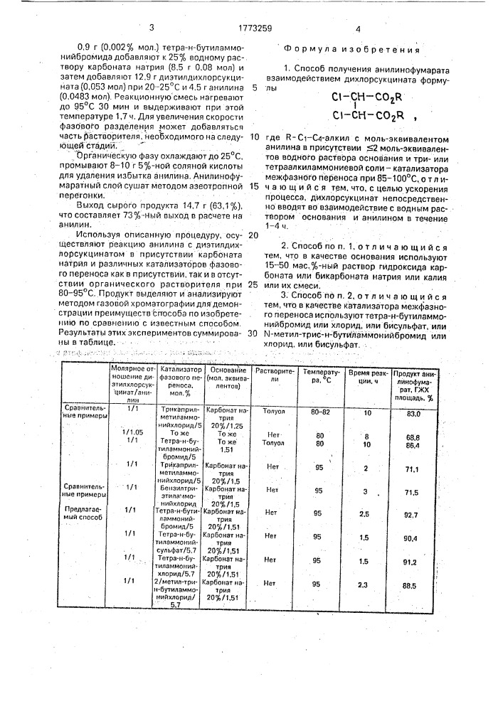 Способ получения анилинофумарата (патент 1773259)