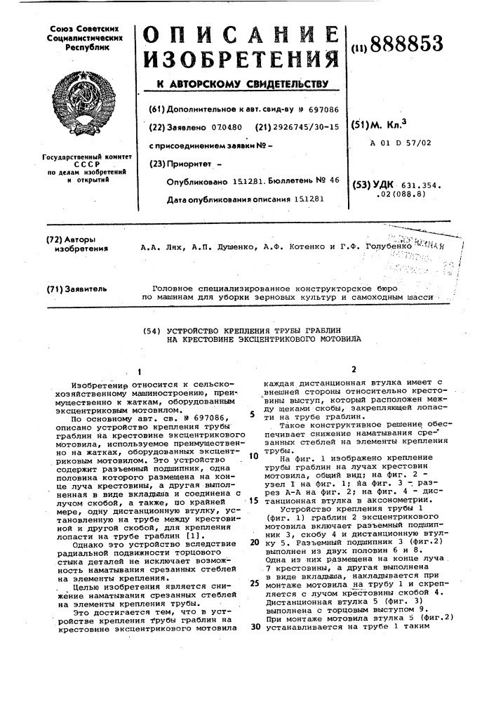 Устройство крепления трубы граблин на крестовине эксцентрикового мотовила (патент 888853)