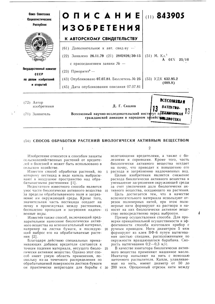 Способ обработки растений биологическиактивным веществом (патент 843905)