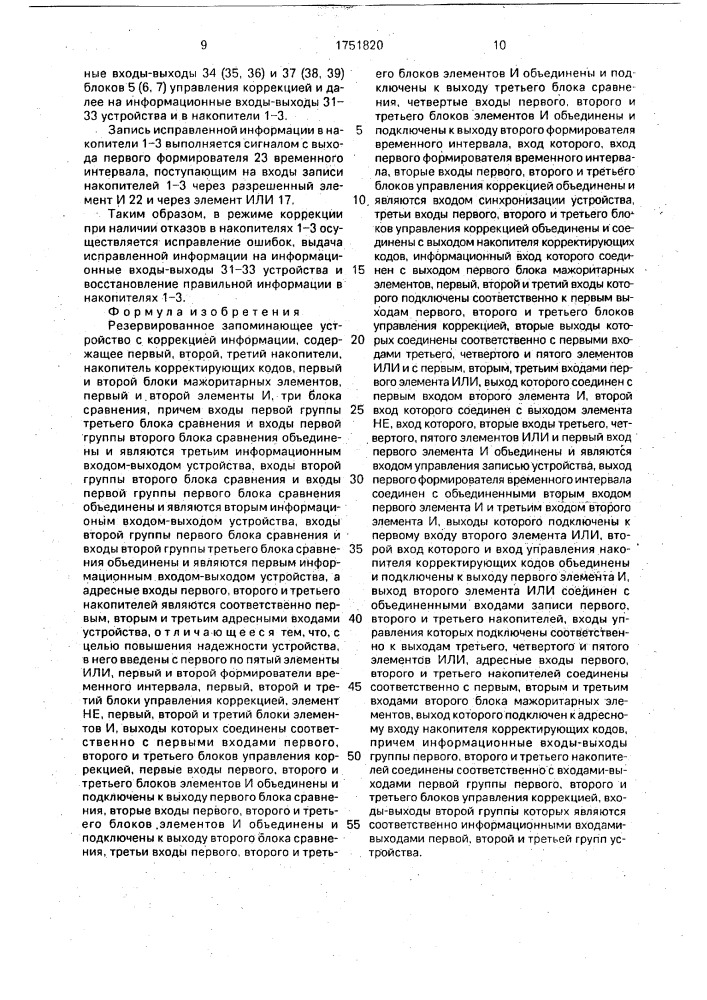 Резервированное запоминающее устройство с коррекцией информации (патент 1751820)
