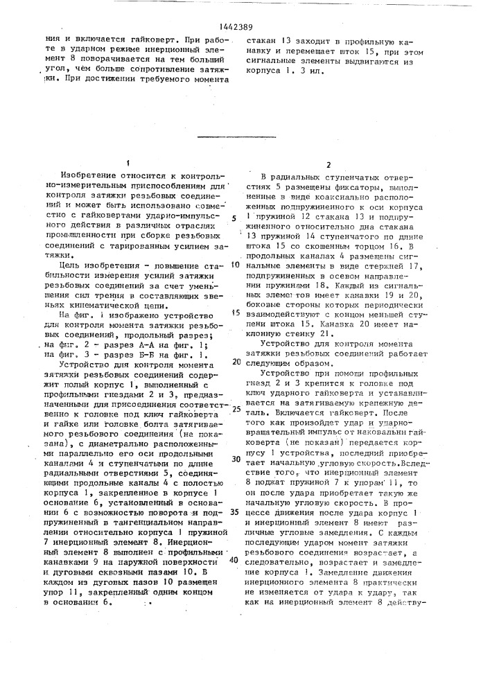 Устройство для контроля момента затяжки резьбовых соединений (патент 1442389)