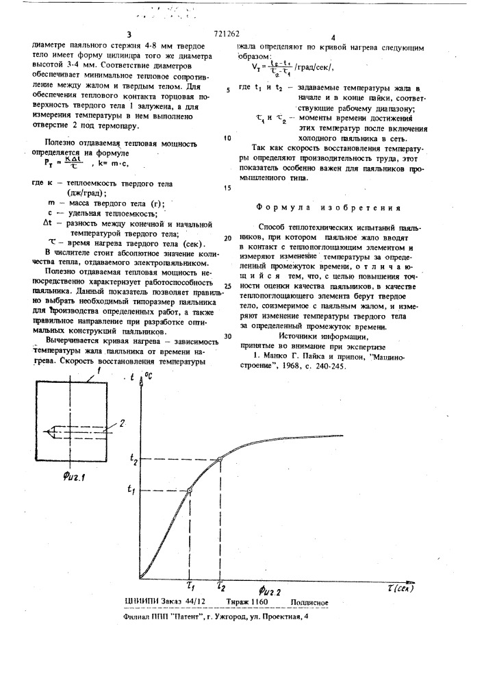 Способ теплотехнических испытаний паяльников (патент 721262)