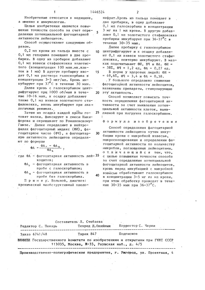 Способ определения фагоцитарной активности лейкоцитов (патент 1446524)