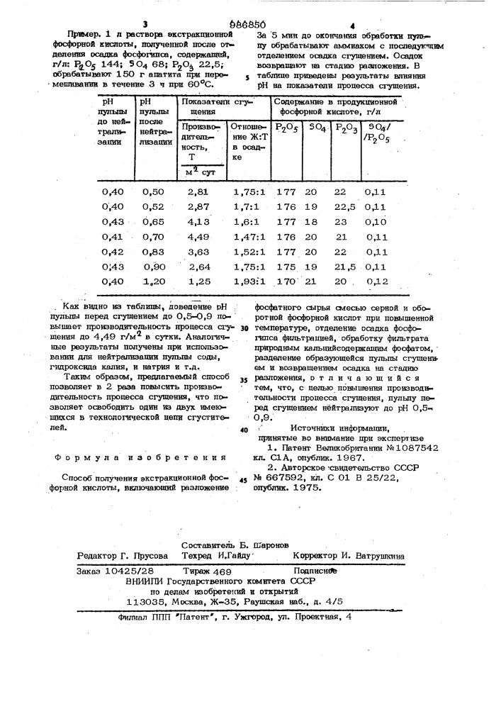 Способ получения экстракционной фосфорной кислоты (патент 986850)