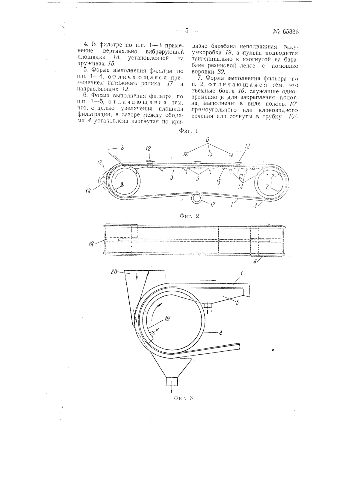 Ленточный вакуум-фильтр (патент 65336)