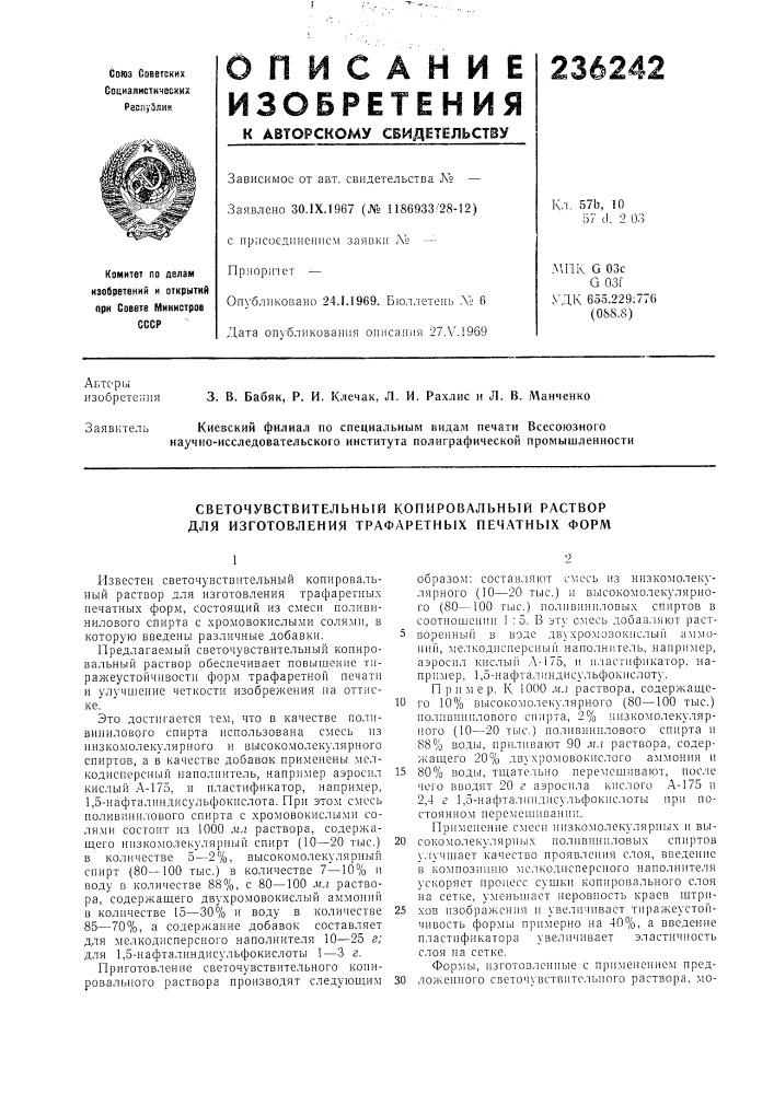 Светочувствительный копировальный раствор для изготовления трафаретных печатных форм (патент 236242)