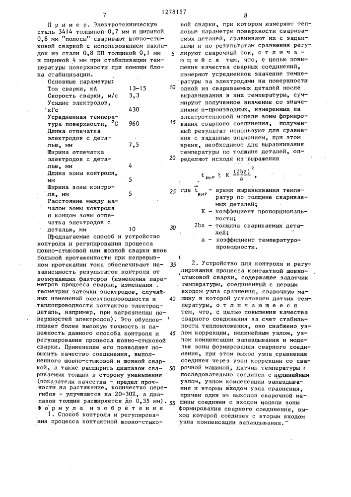 Способ контроля и регулирования процесса контактной шовно- стыковой сварки и устройство для его осуществления (патент 1278157)