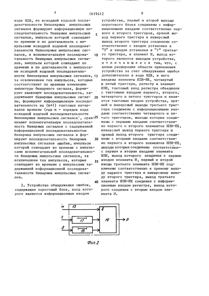 Способ обнаружения ошибок и устройство для его осуществления (патент 1619412)
