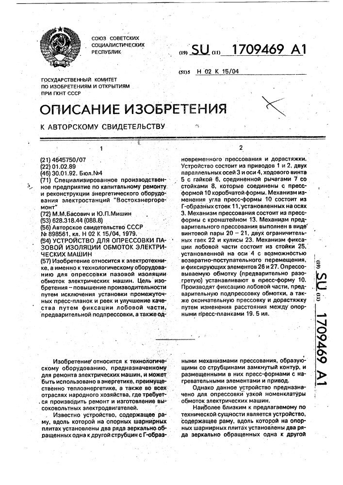 Устройство для опрессовки пазовой изоляции обмоток электрических машин (патент 1709469)