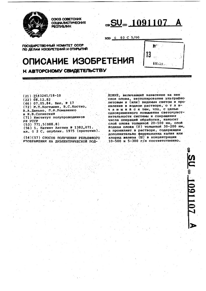 Способ получения рельефного изображения на диэлектрической подложке (патент 1091107)