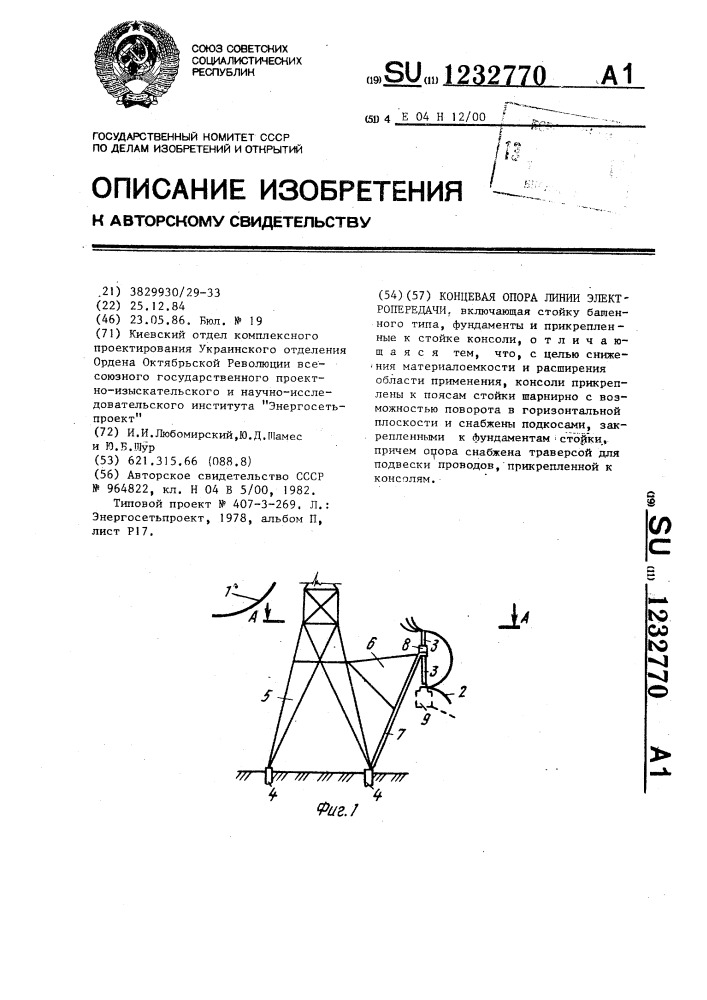 Концевая опора линии электропередачи (патент 1232770)