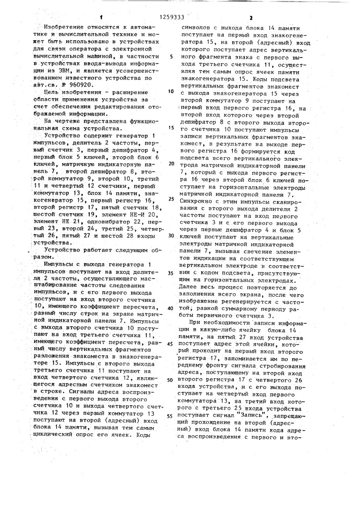 Устройство для отображения информации (патент 1259333)