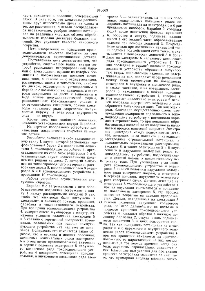 Устройство для нанесения гальваническихпокрытий ha мелкие детали (патент 846608)