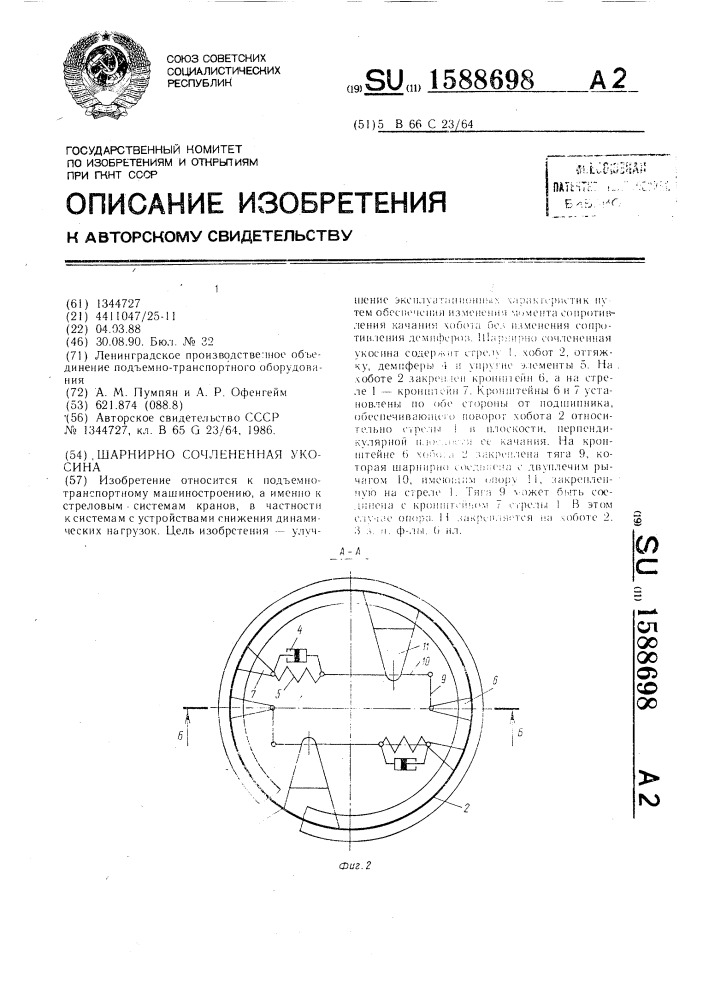 Шарнирно сочлененная укосина (патент 1588698)