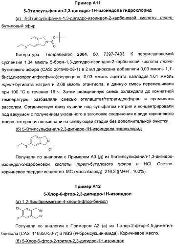 Гетероциклические замещенные фенилметаноны в качестве ингибиторов переносчика глицина 1 (патент 2405771)