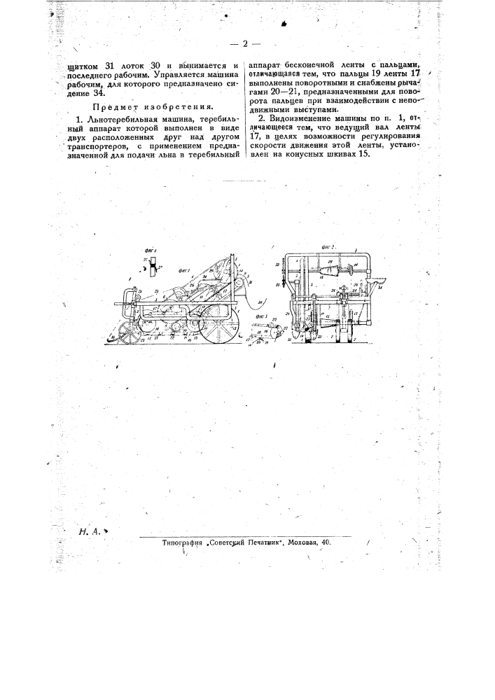 Льнотеребильная машина (патент 27523)