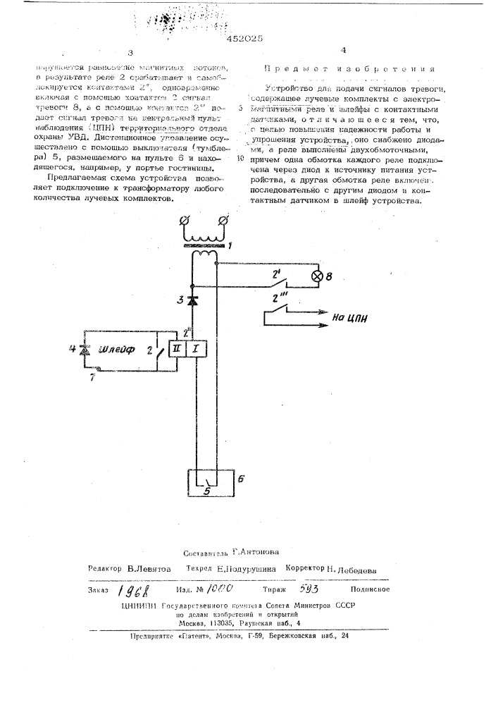 Устройство для подачи сигналов тревоги (патент 452025)