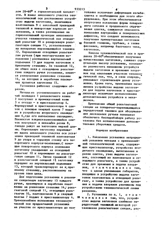 Наклонная установка непрерывной разливки металла (патент 933213)