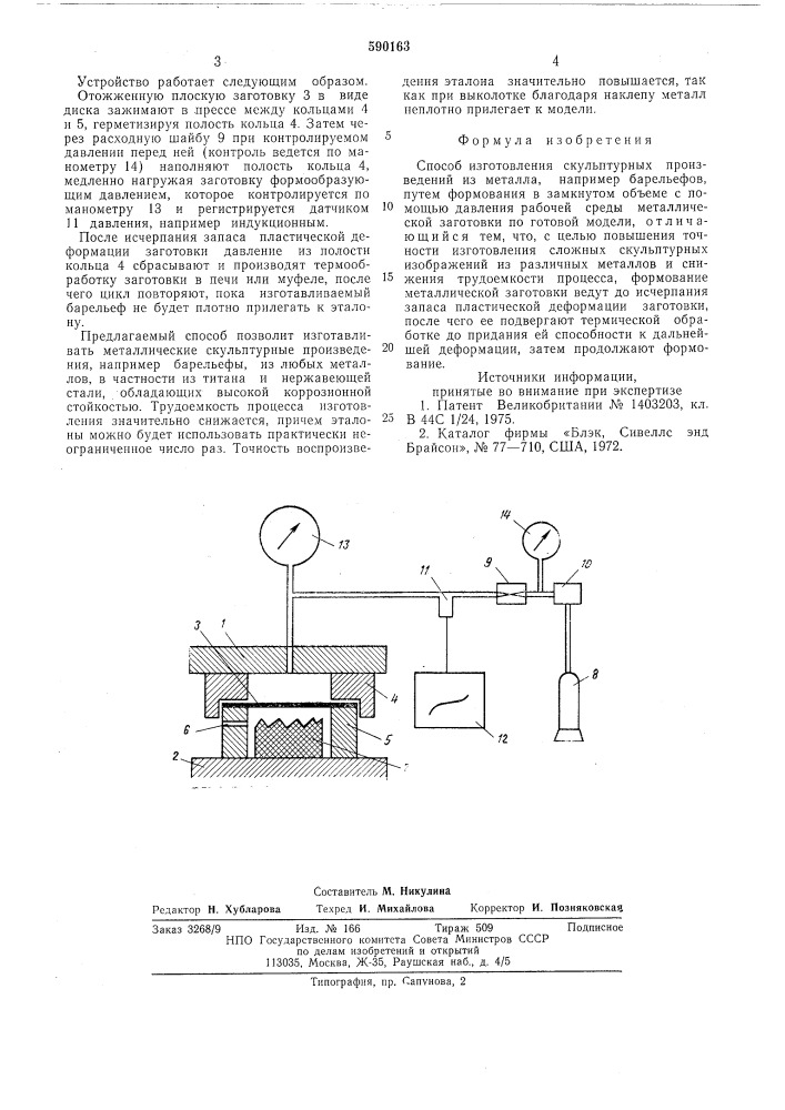 Способ изготолвения скульптурных произведений из металла (патент 590163)