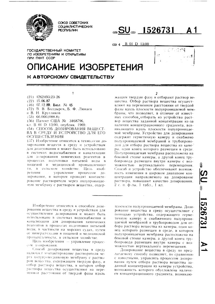 Способ дозирования вещества в среду и устройство для его осуществления (патент 1526731)